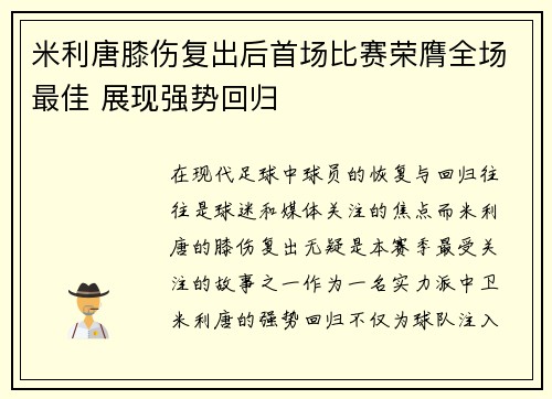 米利唐膝伤复出后首场比赛荣膺全场最佳 展现强势回归