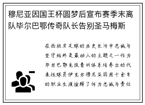 穆尼亚因国王杯圆梦后宣布赛季末离队毕尔巴鄂传奇队长告别圣马梅斯