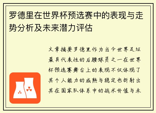 罗德里在世界杯预选赛中的表现与走势分析及未来潜力评估
