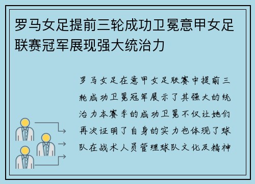 罗马女足提前三轮成功卫冕意甲女足联赛冠军展现强大统治力