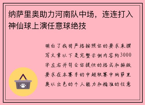 纳萨里奥助力河南队中场，连连打入神仙球上演任意球绝技