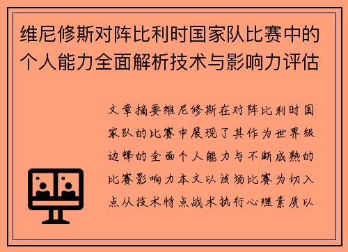 维尼修斯对阵比利时国家队比赛中的个人能力全面解析技术与影响力评估