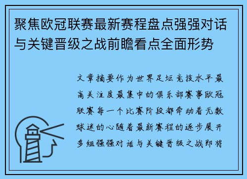 聚焦欧冠联赛最新赛程盘点强强对话与关键晋级之战前瞻看点全面形势