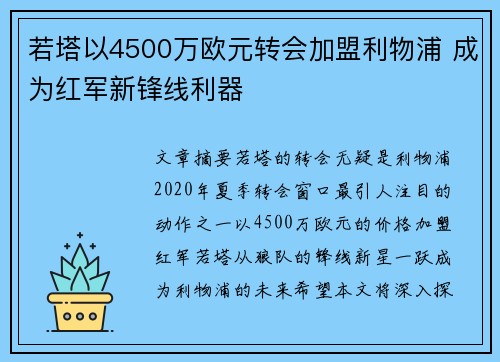 若塔以4500万欧元转会加盟利物浦 成为红军新锋线利器