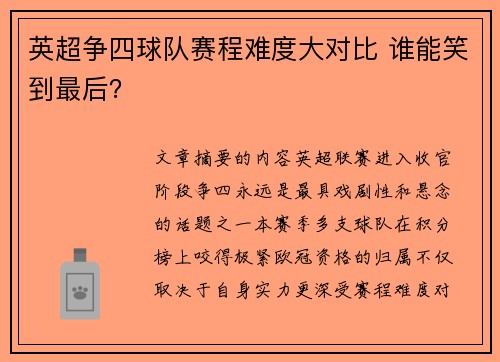 英超争四球队赛程难度大对比 谁能笑到最后？