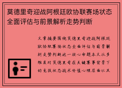 莫德里奇迎战阿根廷欧协联赛场状态全面评估与前景解析走势判断