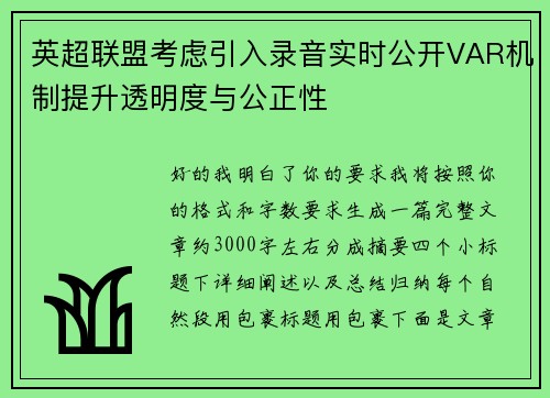 英超联盟考虑引入录音实时公开VAR机制提升透明度与公正性 英超联盟考虑引入录音实时公开VAR机制提升透明度与公正性