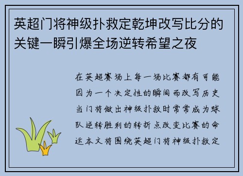 英超门将神级扑救定乾坤改写比分的关键一瞬引爆全场逆转希望之夜 英超门将神级扑救定乾坤改写比分的关键一瞬引爆全场逆转希望之夜