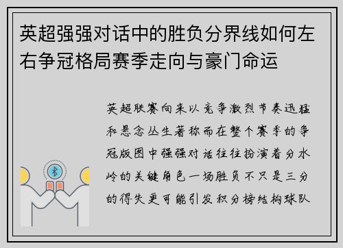 英超强强对话中的胜负分界线如何左右争冠格局赛季走向与豪门命运