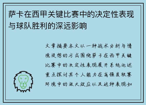 萨卡在西甲关键比赛中的决定性表现与球队胜利的深远影响