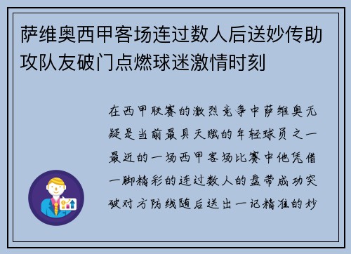 萨维奥西甲客场连过数人后送妙传助攻队友破门点燃球迷激情时刻