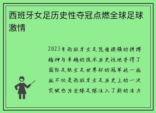 西班牙女足历史性夺冠点燃全球足球激情