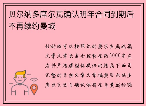 贝尔纳多席尔瓦确认明年合同到期后不再续约曼城
