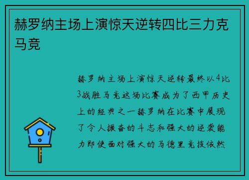 赫罗纳主场上演惊天逆转四比三力克马竞