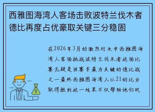 西雅图海湾人客场击败波特兰伐木者德比再度占优豪取关键三分稳固