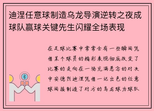 迪涅任意球制造乌龙导演逆转之夜成球队赢球关键先生闪耀全场表现