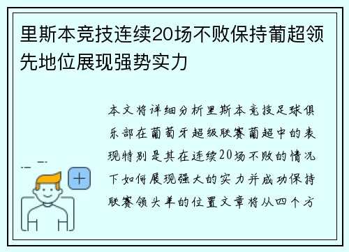 里斯本竞技连续20场不败保持葡超领先地位展现强势实力