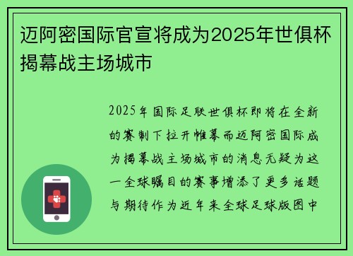 迈阿密国际官宣将成为2025年世俱杯揭幕战主场城市