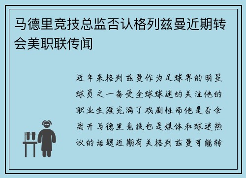 马德里竞技总监否认格列兹曼近期转会美职联传闻 马德里竞技总监否认格列兹曼近期转会美职联传闻