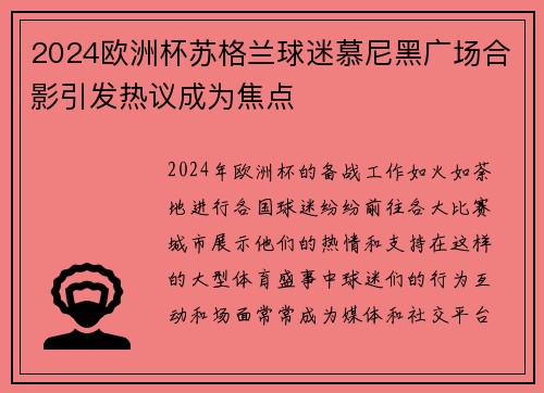 2024欧洲杯苏格兰球迷慕尼黑广场合影引发热议成为焦点 2024欧洲杯苏格兰球迷慕尼黑广场合影引发热议成为焦点