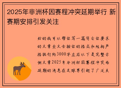 2025年非洲杯因赛程冲突延期举行 新赛期安排引发关注