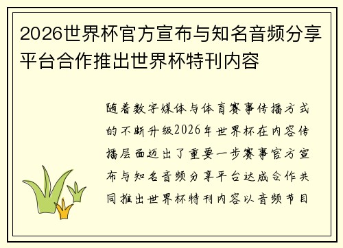 2026世界杯官方宣布与知名音频分享平台合作推出世界杯特刊内容