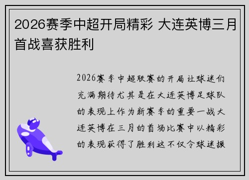 2026赛季中超开局精彩 大连英博三月首战喜获胜利