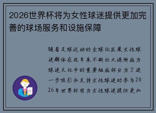 2026世界杯将为女性球迷提供更加完善的球场服务和设施保障 2026世界杯将为女性球迷提供更加完善的球场服务和设施保障