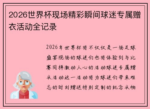 2026世界杯现场精彩瞬间球迷专属赠衣活动全记录