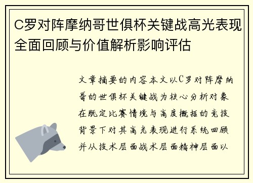 C罗对阵摩纳哥世俱杯关键战高光表现全面回顾与价值解析影响评估