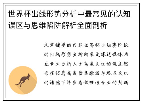 世界杯出线形势分析中最常见的认知误区与思维陷阱解析全面剖析