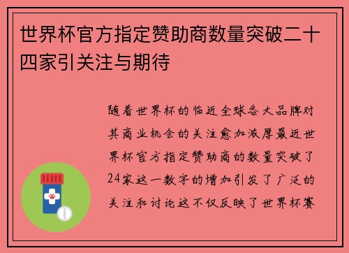 世界杯官方指定赞助商数量突破二十四家引关注与期待
