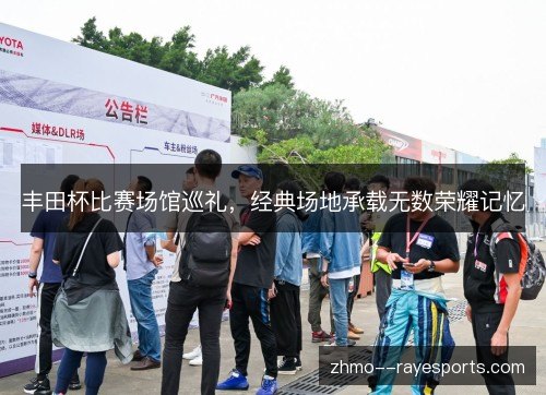 丰田杯比赛场馆巡礼，经典场地承载无数荣耀记忆