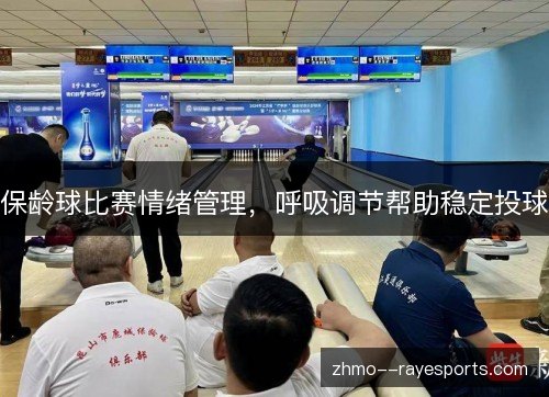 保龄球比赛情绪管理，呼吸调节帮助稳定投球
