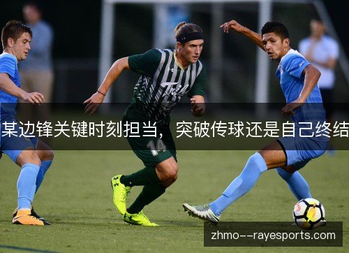 某边锋关键时刻担当，突破传球还是自己终结